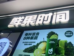-鲜果时间·果蔬茶(赛格负二层店)