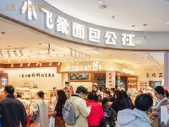 -小飞象面包公社(珠江路金鹰店)