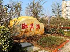 -映月湖中央公园