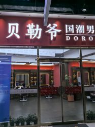 -贝勒爷专业男发