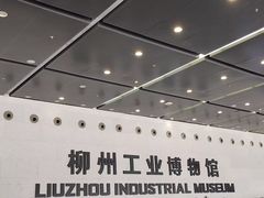 -柳州工业博物馆