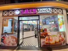 -小杨生煎(香港名都店)