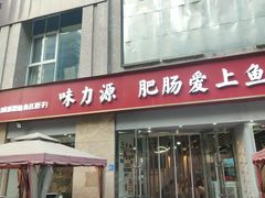 -味力源·肥肠爱上鱼(红牌楼金冠好店)