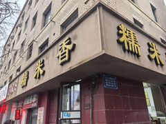-糯米香(长江路店)
