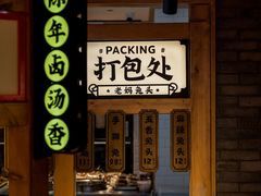 门面-双流老妈兔头(总店)
