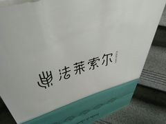 -法莱索尔(奥莱店)