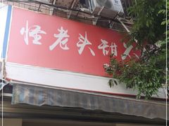 门面-怪老头甜不辣(抚琴小区店)