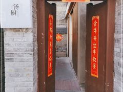 门面-汤厨(五道营店)