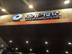 -围炉夜话·潮汕卤水火锅(榕江店)