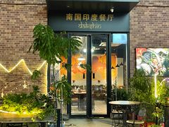 -南国印度餐厅Dakshin
