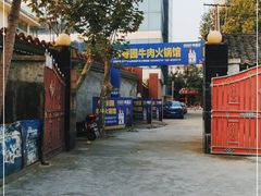-徐氏竹香园牛肉火锅(飞虎路店)