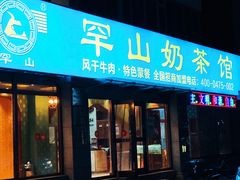 门面-罕山奶茶馆(和平路店)