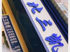 门面-北三凯奇清真食品店