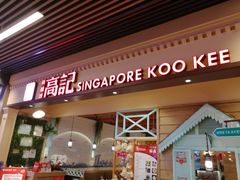 门面-新加坡高记KOO KEE Restaurant(盈科店)