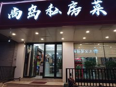 -尚岛私房菜(西方巷店)