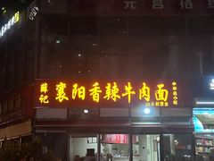 -薛记襄阳香辣牛肉面(平安路店)