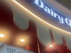 -DQ·蛋糕·冰淇淋(阜盛道店)