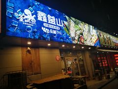 门面-鑫釜山海鲜烧烤(鑫丰国际店)