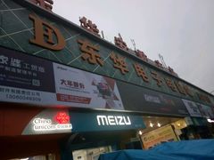 -东华电子电脑城(一环路南二段店)