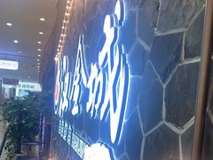 -汉金城海鲜烤肉自助百汇(威海威高广场店)