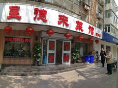 门面-昱德来·天津菜(河西店)