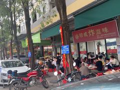 -珍成炸滋味