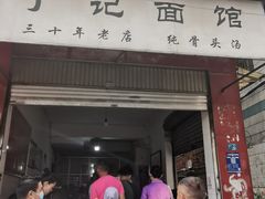 -丁记面馆(凤凰店)