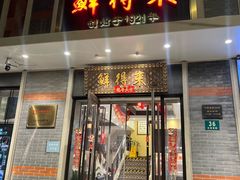 -鲜得来排骨年糕(云南南路店)