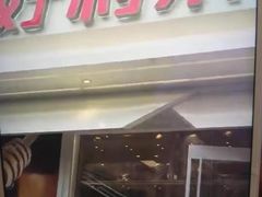 门面-好利来(西罗园店)
