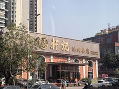 -轩记海鲜餐厅·四十五年老字号·经典粤菜(西区彩虹店)