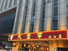 -大圣甲(汉口店)