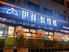 -伊祥·敦煌楼