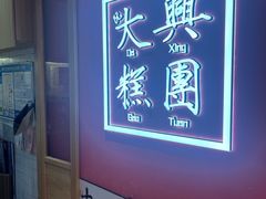 -阮大兴糕团(滨江宝龙店)