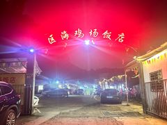 -区海鸡场饭店(石壁店)