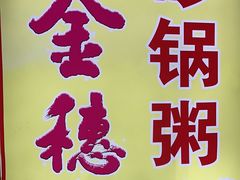 -金穗园·砂锅粥.醉鸡煲火锅(长寿路店)
