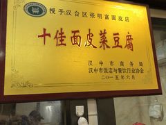 -张明富面皮店(东大街店)