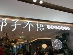 -椰子不语 椰子鸡火锅(淮海店)