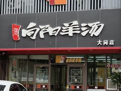 -向阳羊汤(大同总店)