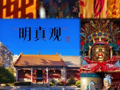 -明真观