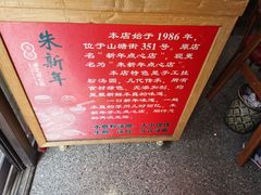 -朱新年·苏式汤团·面点(北寺塔店)