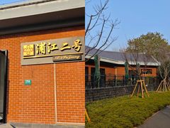 -浦江二号·独栋江景餐厅(滨江大道店)