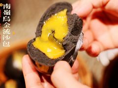 岭南乌金流沙包-岭南小生·粤港点心(南门口店)