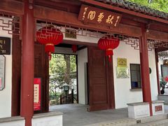 -秋霞圃