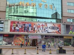 -北京利生体育商厦