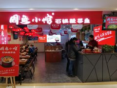 -周鱼小馆石锅酸菜鱼(活力汇店)