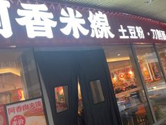 门面-阿香米线(乐客城店)