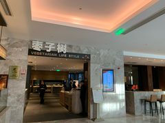 -枣子树·素食餐厅(朱家尖店)