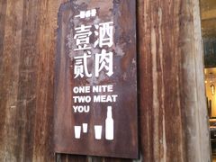 门面-壹酒贰肉1926·深夜食堂(九纬路店)