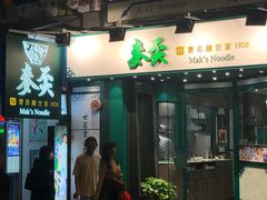 门面-麦文记面家(佐敦店)