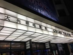 门面-大光明电影院(南京西路店)